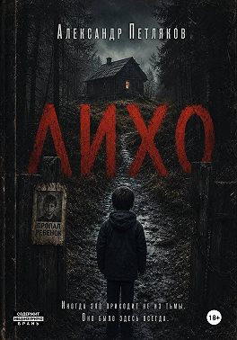 "Лихо"