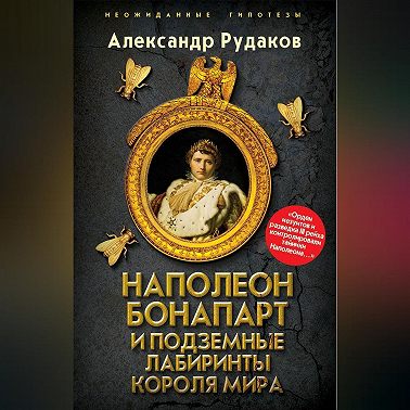 Наполеон Бонапарт и подземные лабиринты Короля мира