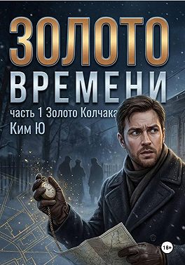 Золото времени