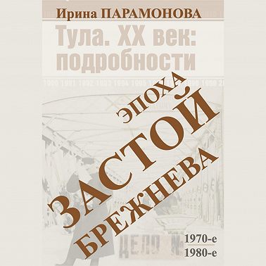 Застой: эпоха Брежнева