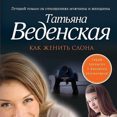 Как женить слона