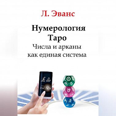 Нумерология Таро. Числа и арканы как единая система