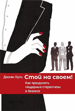 Стой на своем. Как преодолеть гендерные стереотипы в бизнесе