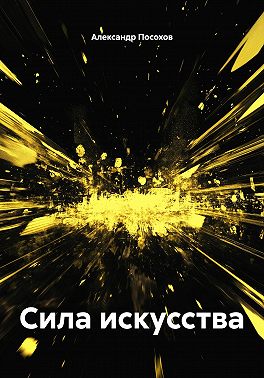 Сила искусства