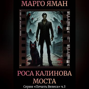 Роса Калинова моста