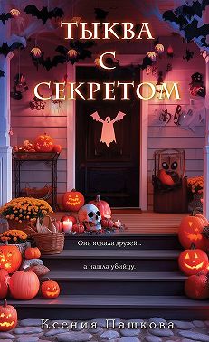 Тыква с секретом