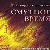 Смутное время
