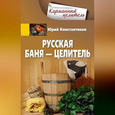 Русская баня – целитель