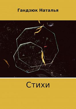Стихи