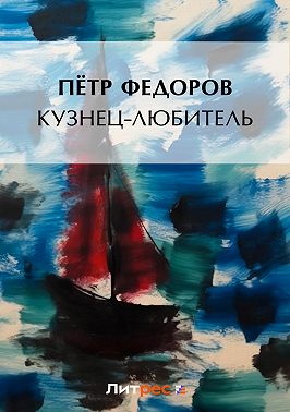 Кузнец-любитель