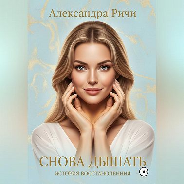 Снова дышать