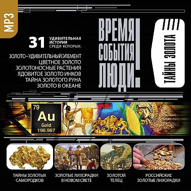 Тайны золота