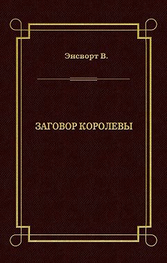 Заговор королевы