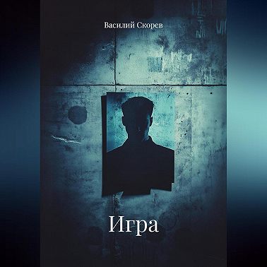 ИГРА