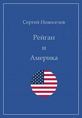 Рейган и Америка