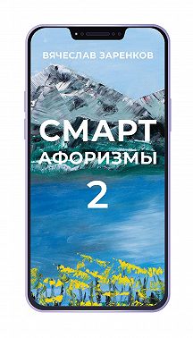 Смарт-афоризмы – 2