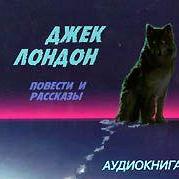 Зов предков. Повести и рассказы