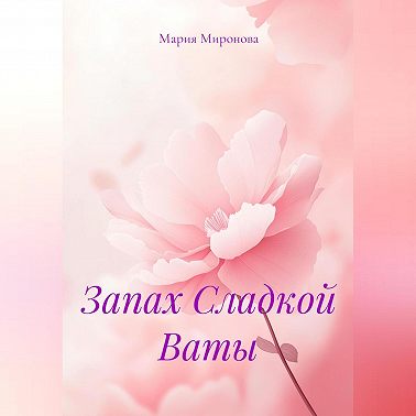 Запах Сладкой Ваты
