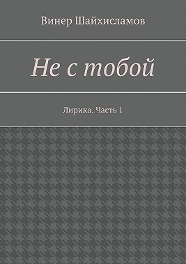Не с тобой. Лирика. Часть 1
