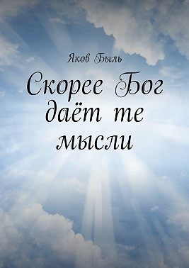 Скорее Бог даёт те мысли