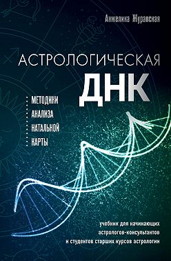 Астрологическая ДНК. Методики анализа натальной карты