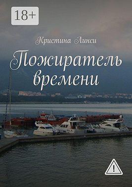 Пожиратель времени