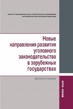 Новые направления развития уголовного законодательства в зарубежных государствах: сравнительно-правовое исследование