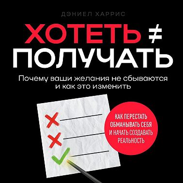 Хотеть ≠ получать