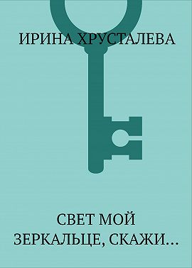 Свет мой зеркальце, скажи…