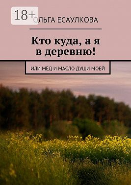 Кто куда, а я в деревню! или Мёд и масло души моей