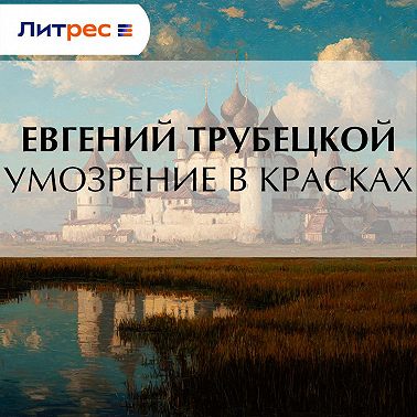 Умозрение в красках
