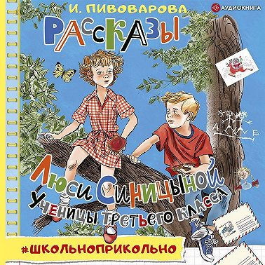Рассказы Люси Синицыной, ученицы третьего класса