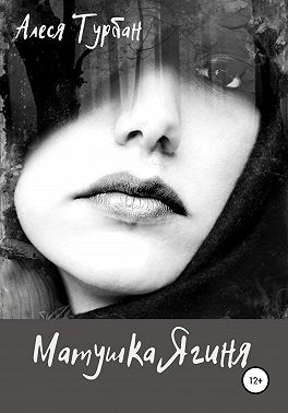 Матушка Ягиня