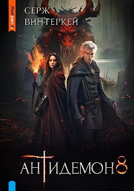 Антидемон. Книга 8