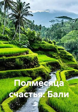 Полмесяца счастья: Бали