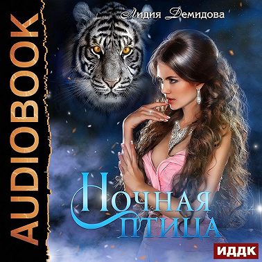 Ночная птица