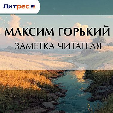 Заметка читателя