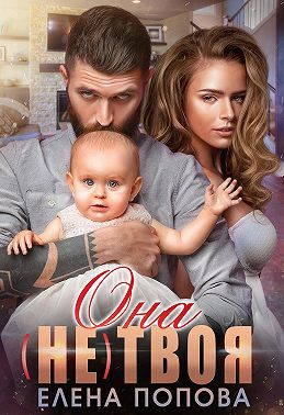 Она (не) твоя