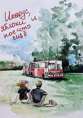 «Икарус», яблоки и кое-что ещё