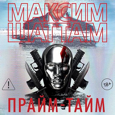Прайм-тайм