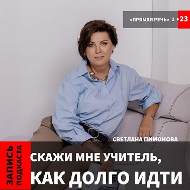 Светлана Пимонова "Скажи мне учитель, как долго идти..."