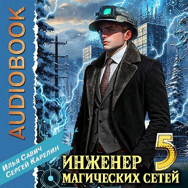 Инженер магических сетей 5