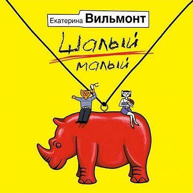 Шалый малый