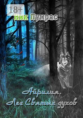 Айрилия. Лес Святых духов