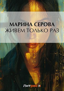 Живем только раз