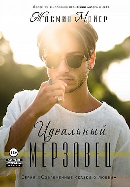Идеальный мерзавец
