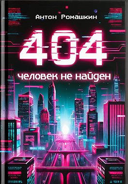 404: Человек не найден