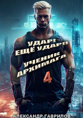 Удар! Ещё удар!! 4 Ученик архимага