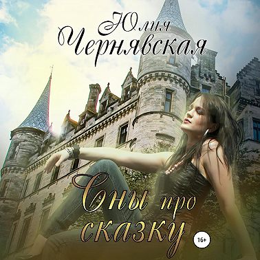 Сны про сказку