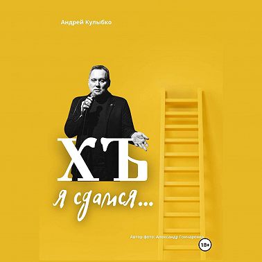 ХЪ я сдамся